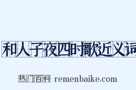 和人子夜四时歌近义词是什么意思的图片